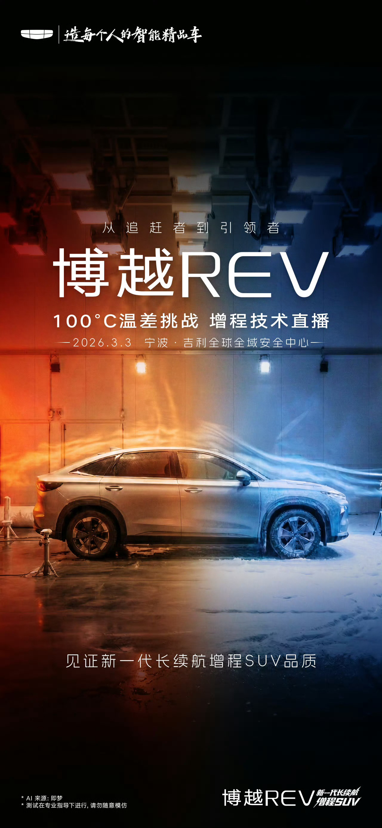 2016年博越首创100℃温差挑战现在！博越REV 再战100℃温差再次见证新一