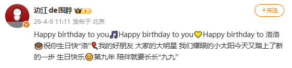 边江为周棋洛庆生：祝你生日快“洛”🎈我的好朋友 大家的大明星 我们耀眼的小太阳