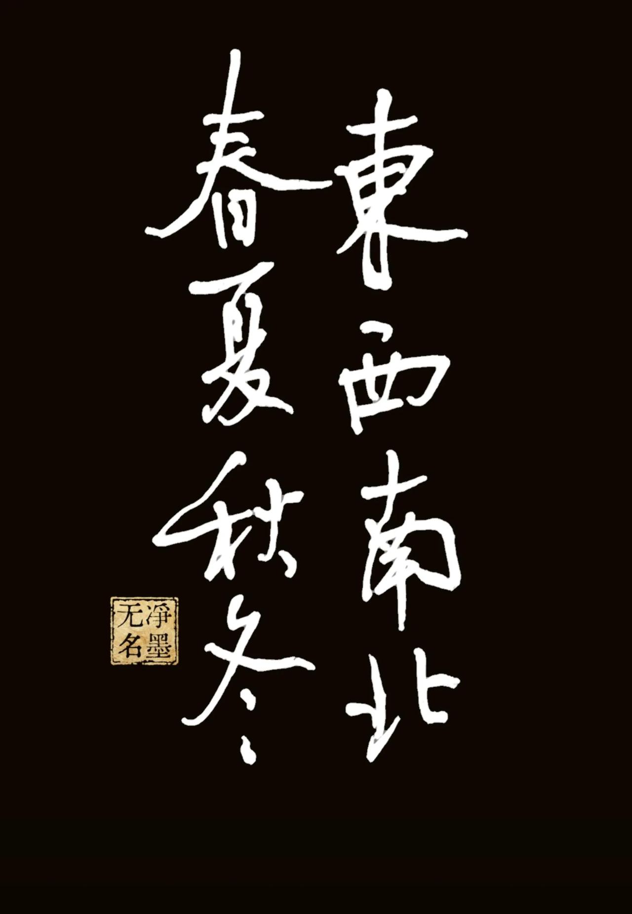 走四方，度四季。
祝愿平安健康永相伴！
