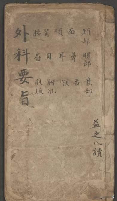 外科要旨医书上册，内有讲头部面，项，背，腰，眼部，鼻，耳，目，唇，舌部，喉，胸乳