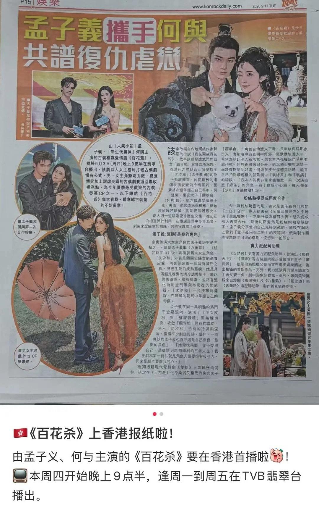 孟子义何与百花杀要上星TVB ​​​