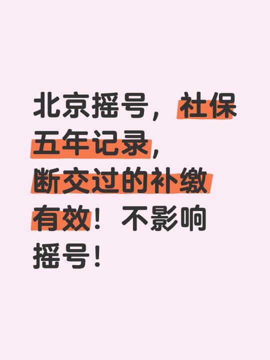 ‼️北京摇号，社保记录断过，怎么处理？