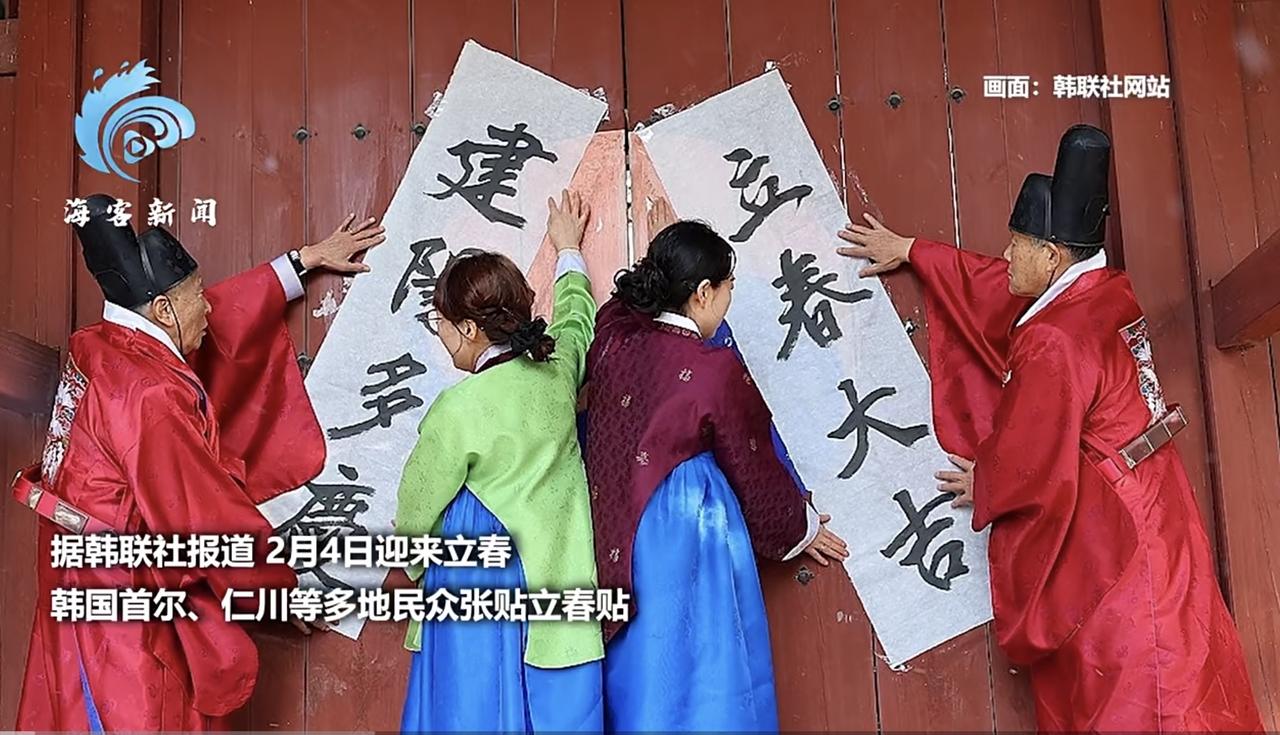 据韩联社报道，2月4日立春，韩国首尔、仁川等地民众纷纷张贴立春帖。这些立春帖以白