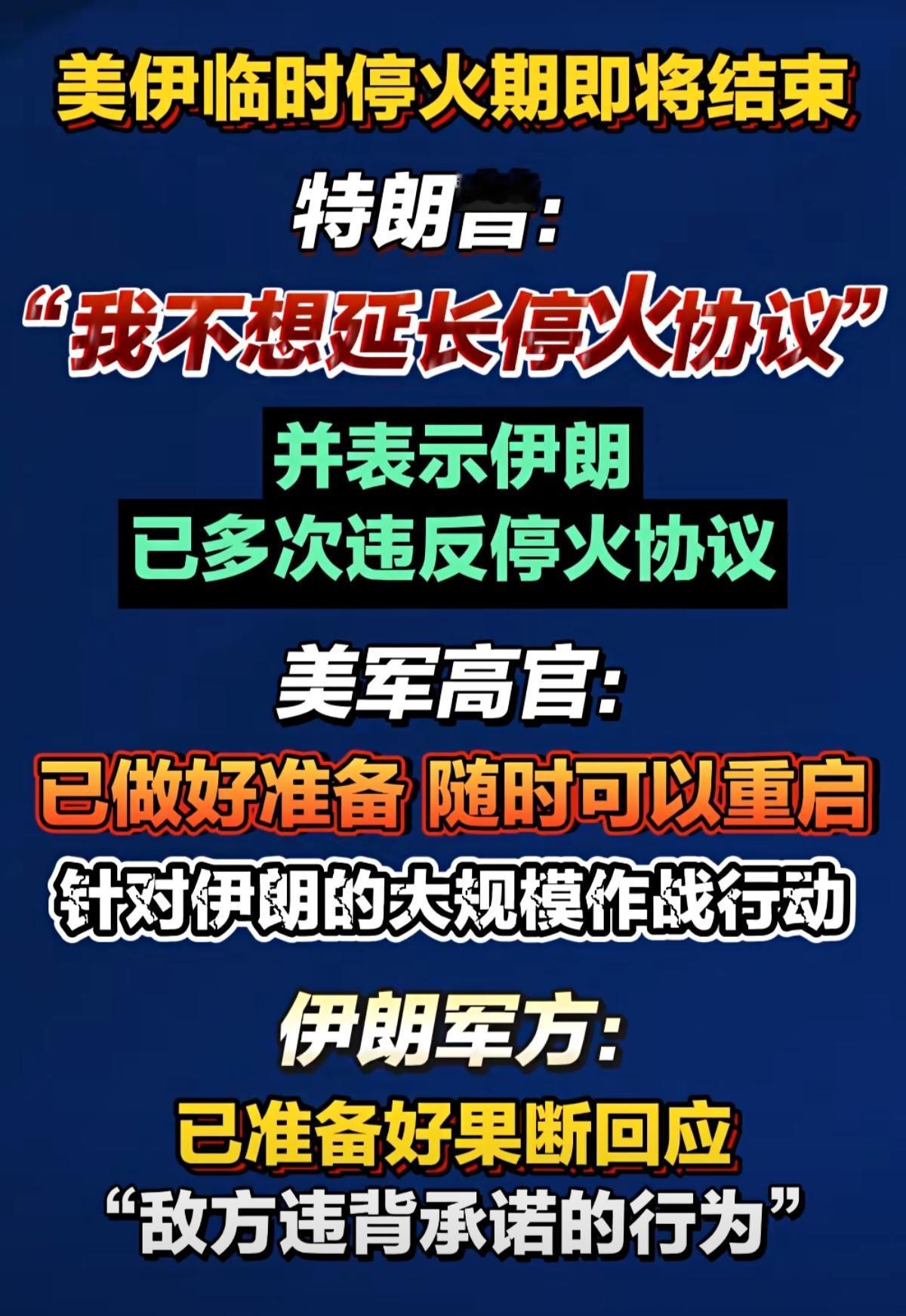 川普满嘴谎话，美国的停火谈判就是个幌子，伊朗千万不要上当，要做好再次战斗准备。