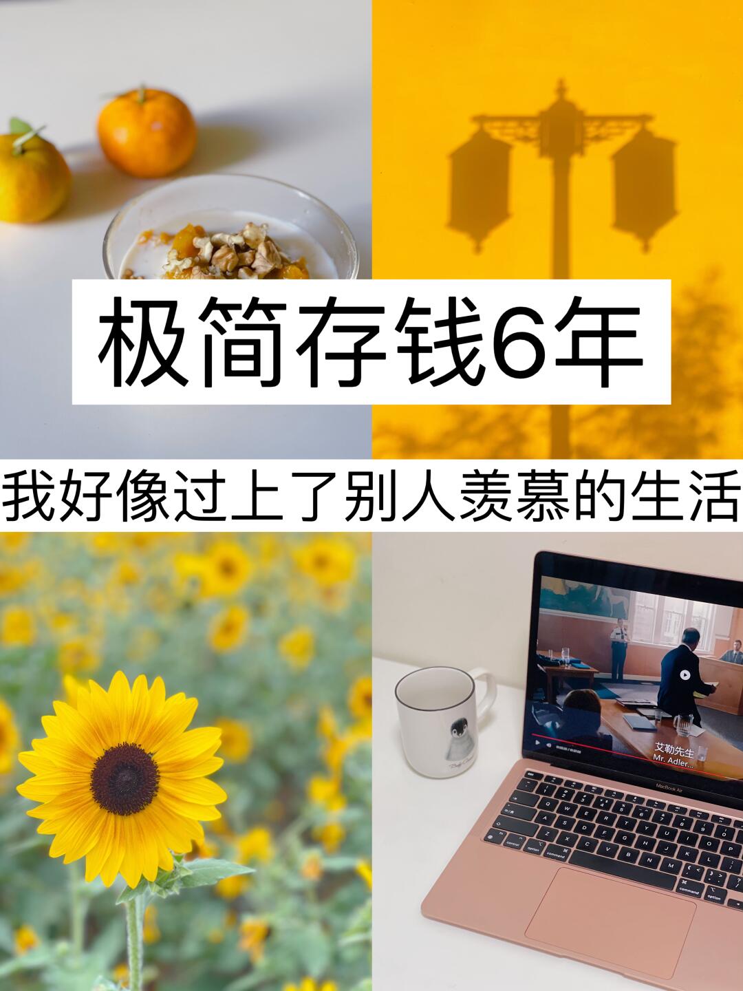 极简存钱6年，我好像过上了别人羡慕的生活！