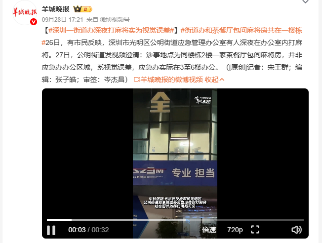 深圳一街道办深夜打麻将实为视觉误差一楼挂着应急办的牌子，二楼还贴着对应的政务标语