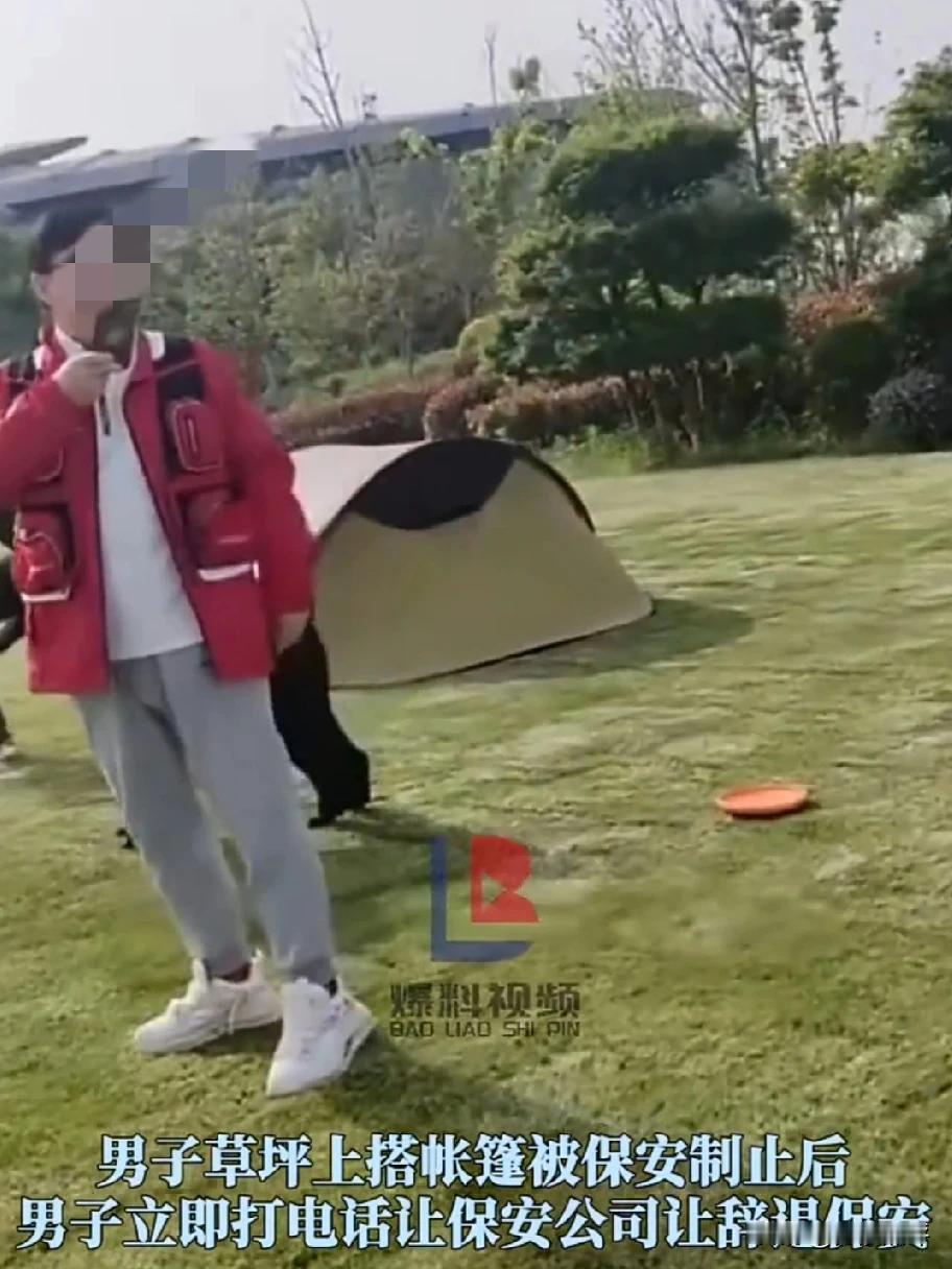 “保安遇上对手了！”5月3日，上海，男子在草坪扎帐篷被保安制止后，遭男子辱骂并打