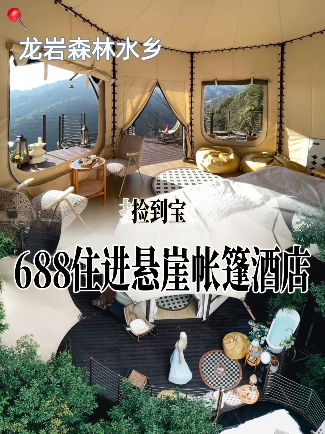 11月捡漏｜龙岩森林水乡·悬崖帐篷终于蹲到