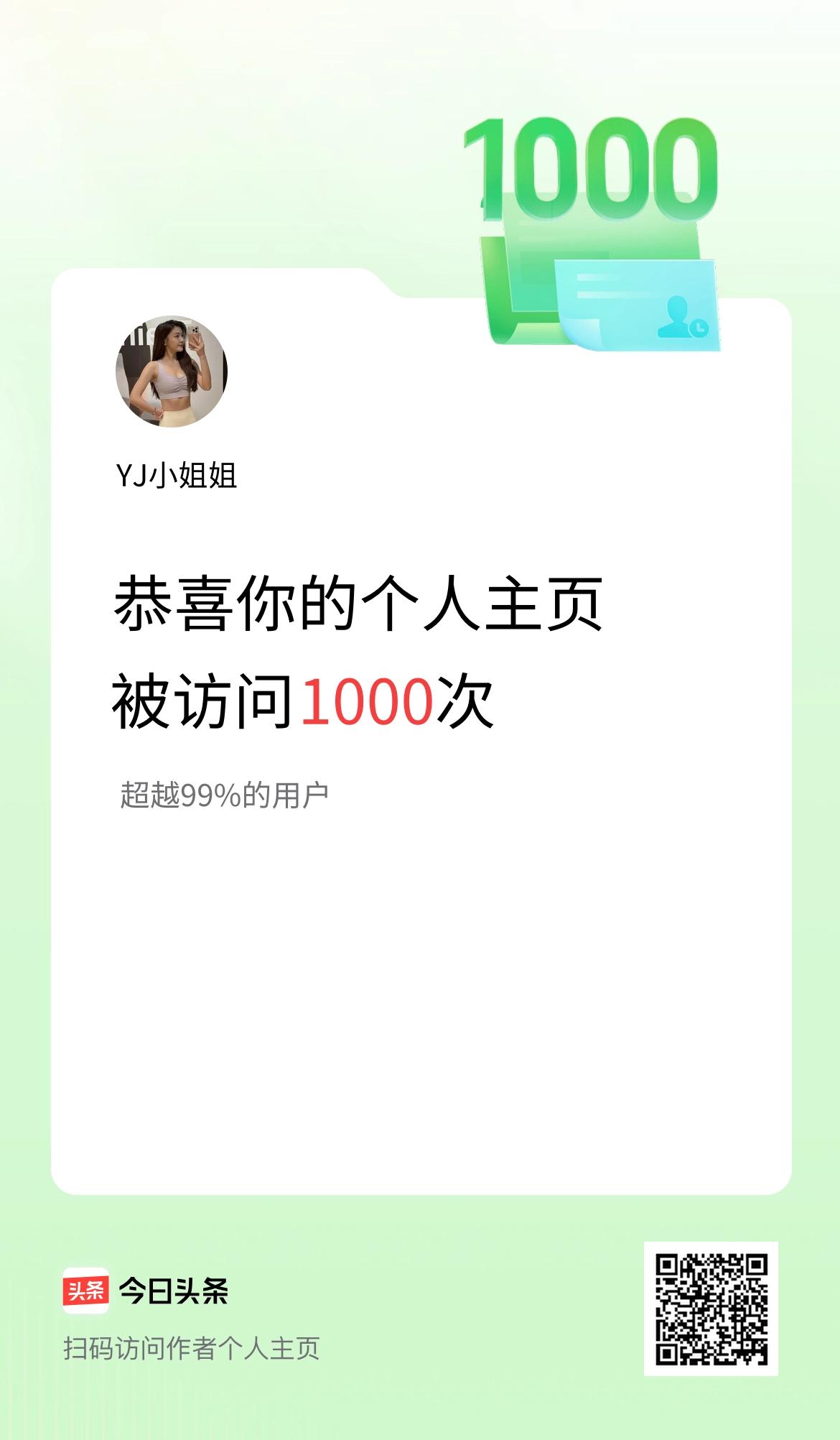 我的头条个人主页被访问1000次啦！