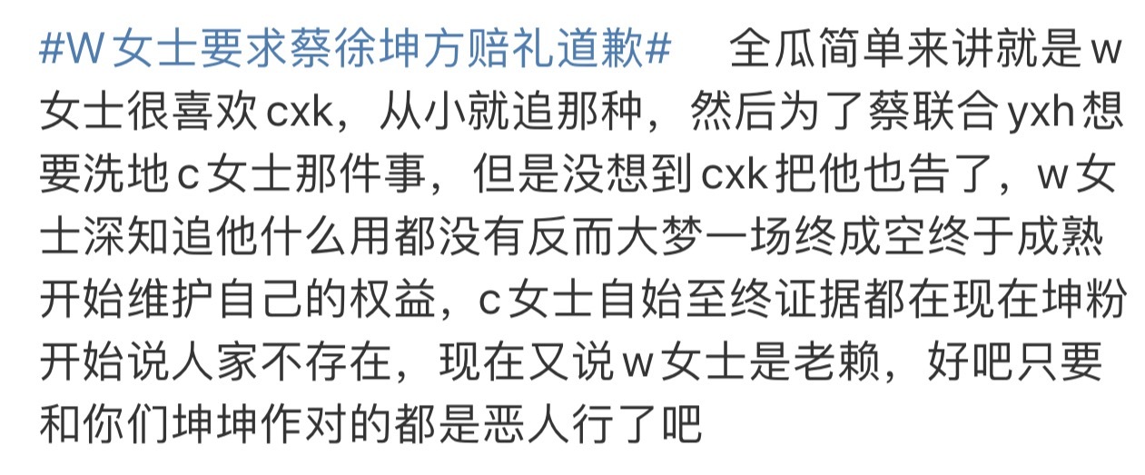 W女士要求蔡徐坤方赔礼道歉我吃了一下瓜，有网友说：简单来讲就是w女士很喜欢蔡徐坤