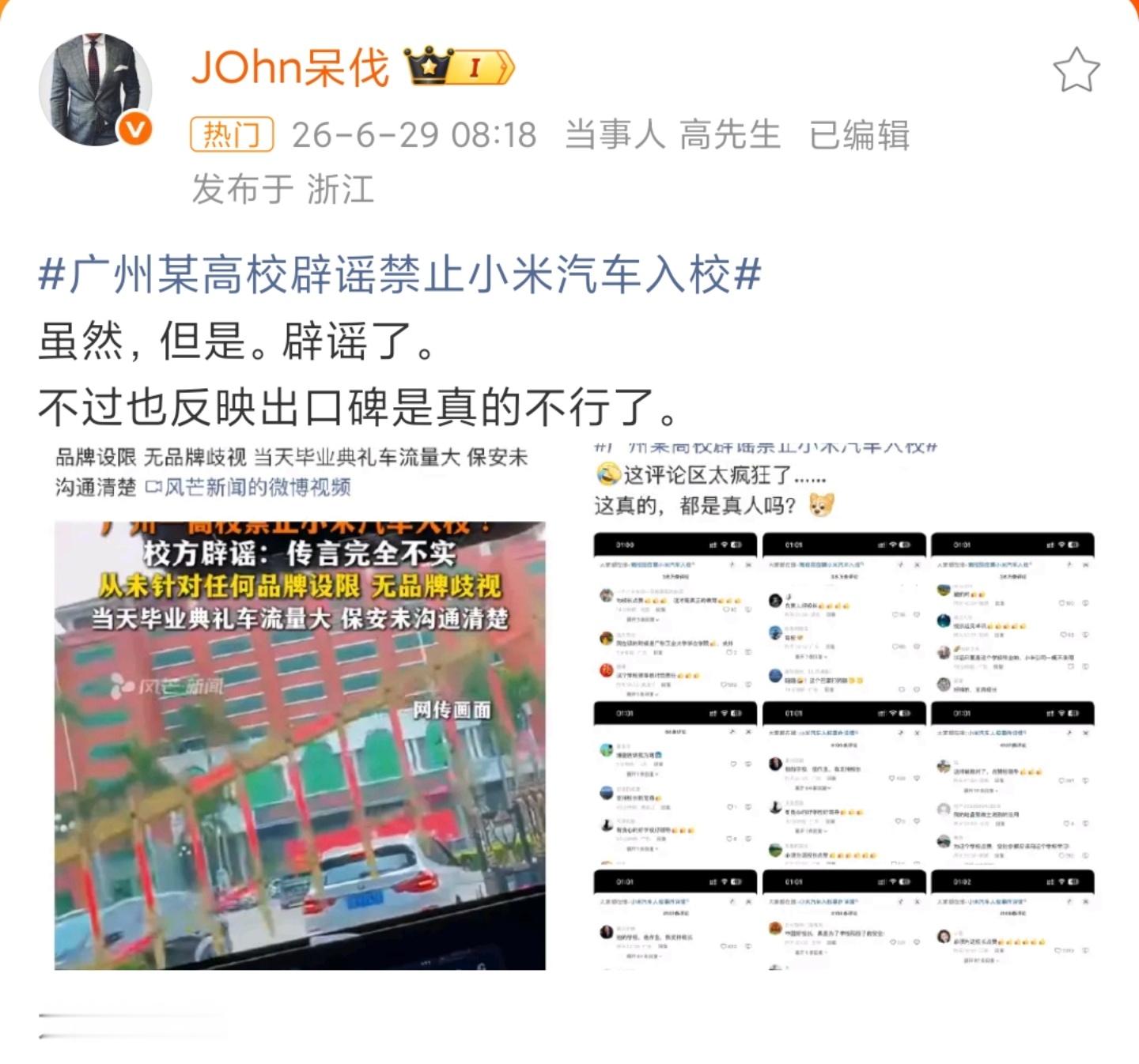 广州某高校辟谣禁止小米汽车入校网络上的口碑行不行，评论区是不是真人，这个我真不知