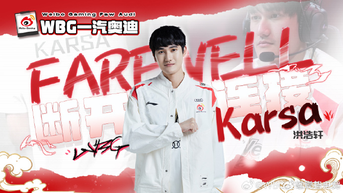 【WBG一汽奥迪英雄联盟分部人员变动公告】#WBGKarsa离队# 咖哥现与WB