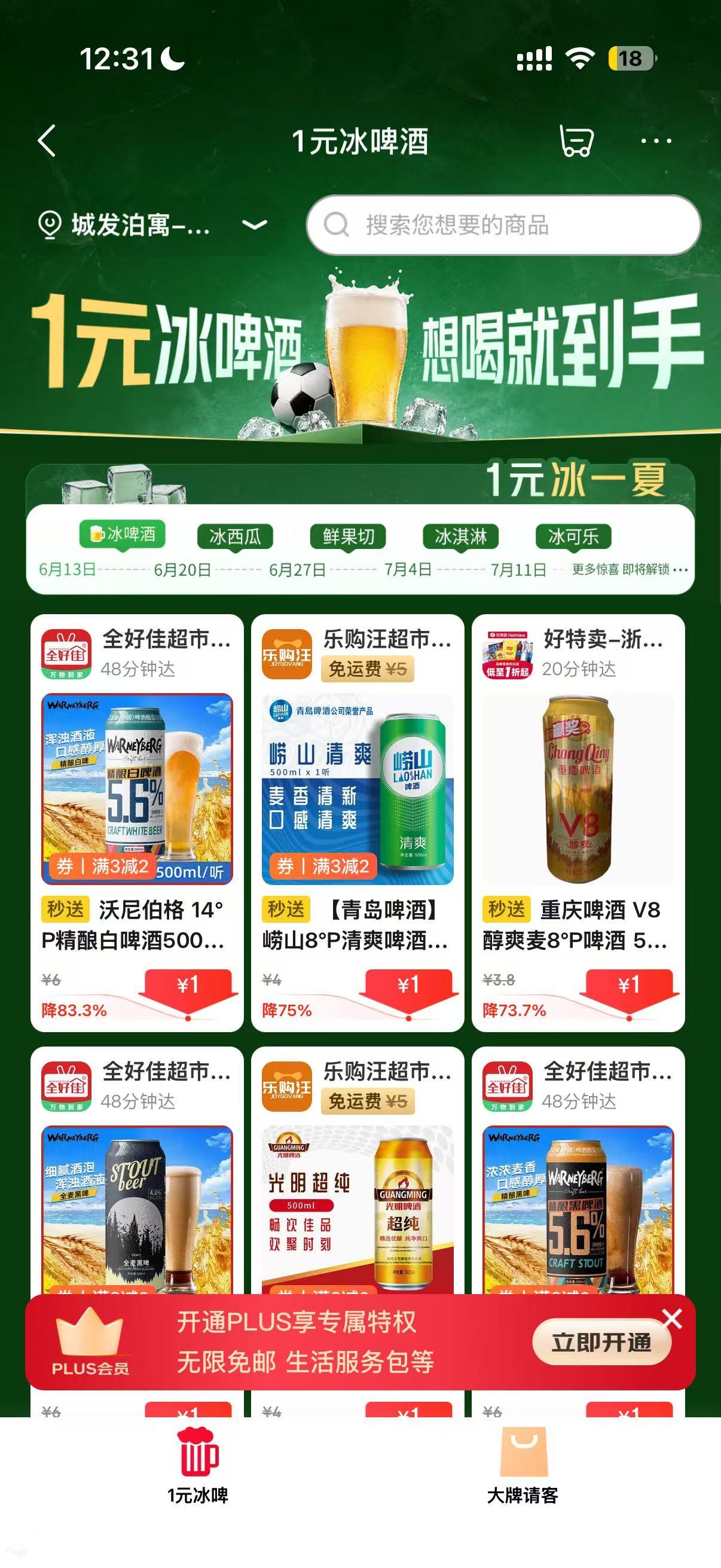 京东外卖大牌请客狂撒千万份 下班回家追世界杯，就想瘫着不动等冰饮上门。试了京东秒