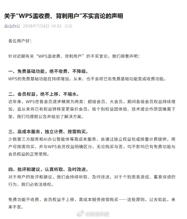 WPS回应被指滥收费背刺用户 之前背刺就没搞明白咋了。。俺是一直用免费版的wps