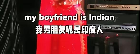 有一个女脱口秀演员被大家称为“三哥的女人”。

他的妈妈不让她嫁给印度人，是为了