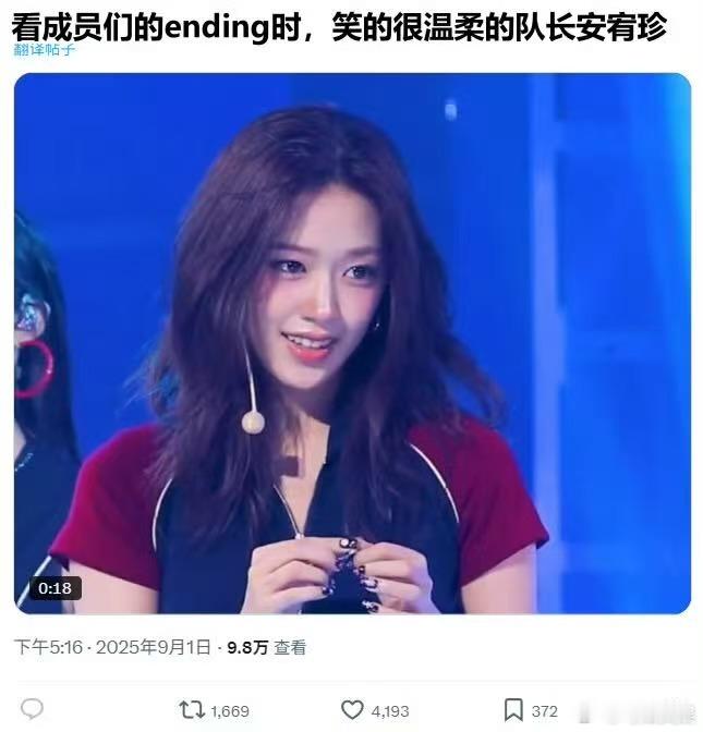 安宥真看成员们ending的反应看成员们ending的安宥真看成员们ending