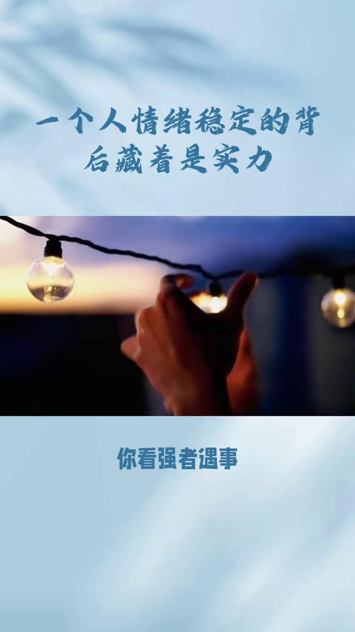 一个人情绪稳定的背后藏着是实力。
智者忙着解决问题，愚者只会发泄情绪。强者遇事心