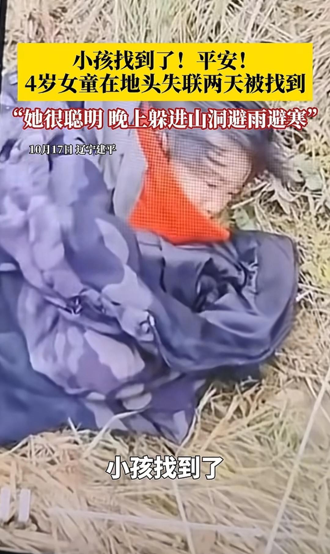 小孩找到了！平安！10月17日，辽宁建平县，4岁女童在地头失联两天被找到 ，现场