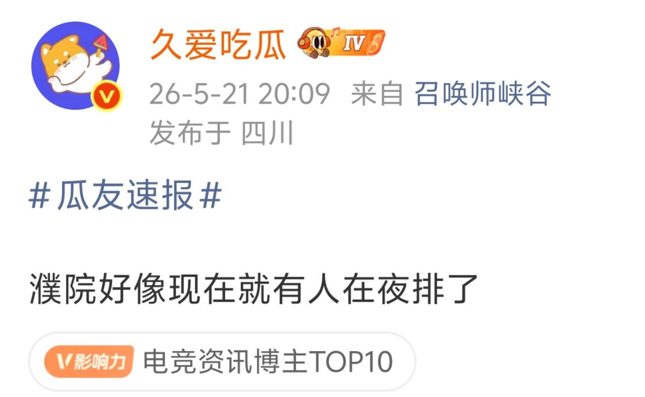 ？？？追竞也要夜排了吗？这期神了还是KPL吗？ 