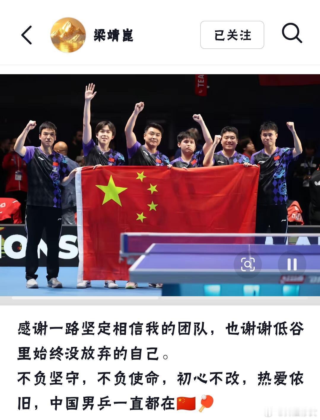 梁靖崑说不负坚守不负使命2026伦敦世乒团体锦标赛落幕，梁靖崑赛后发声，字字真诚
