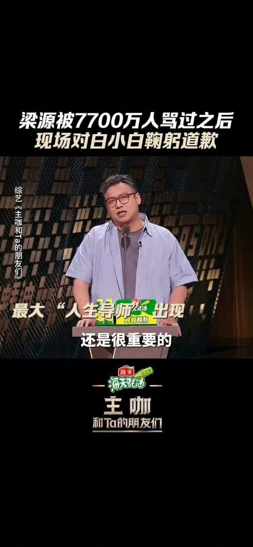 梁源向白小白鞠躬道歉梁源被骂服已老实谁能想到当初在节目里高高在上、带着偏见看不起