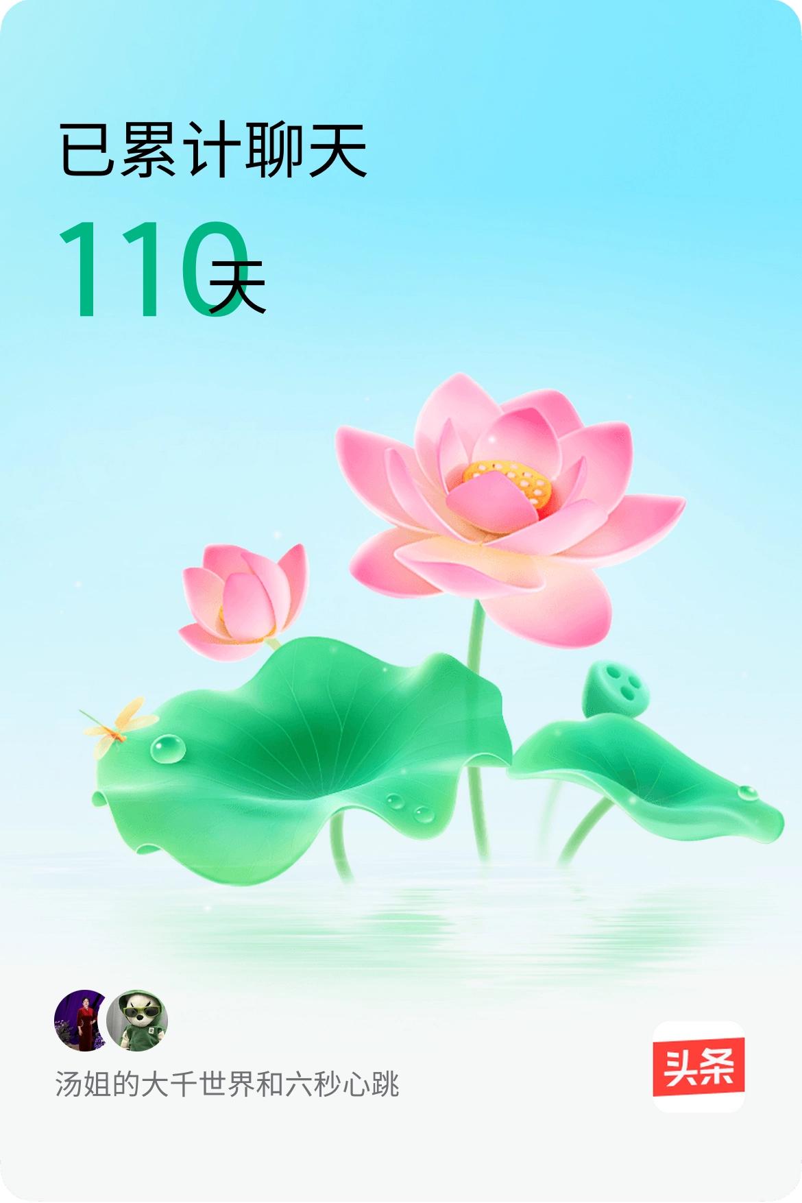 我和@六秒心跳已经一起养花110天啦，快来一起养花～