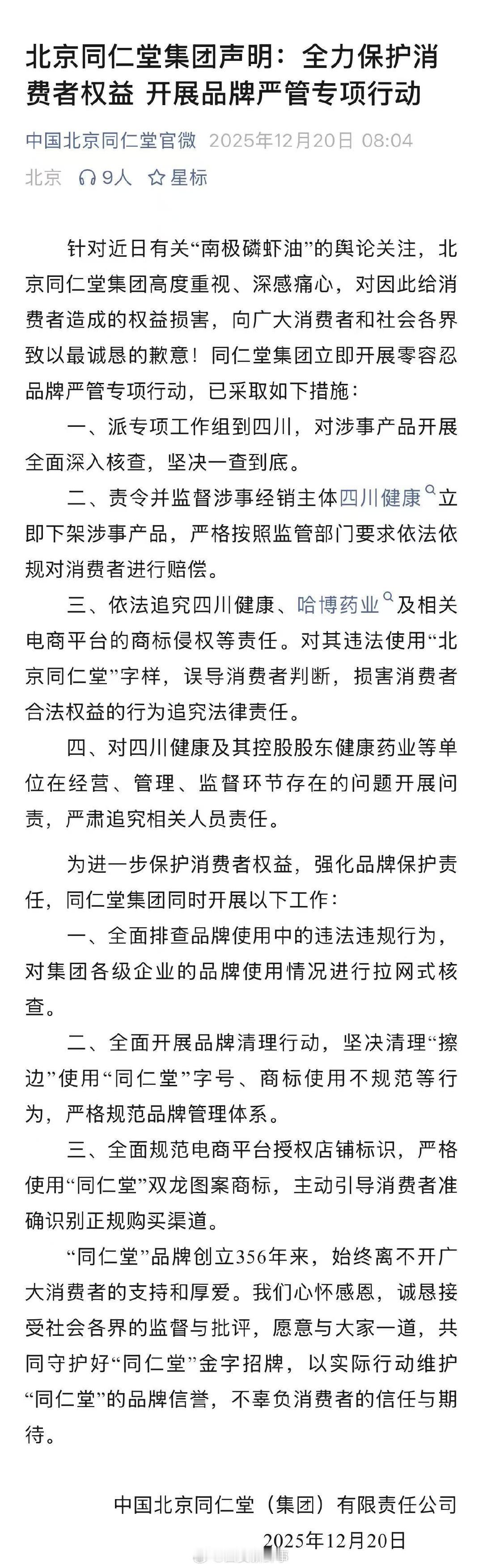 【同仁堂回应南极磷虾油争议】同仁堂会对消费者依法依规赔偿12月20日，北京同仁堂