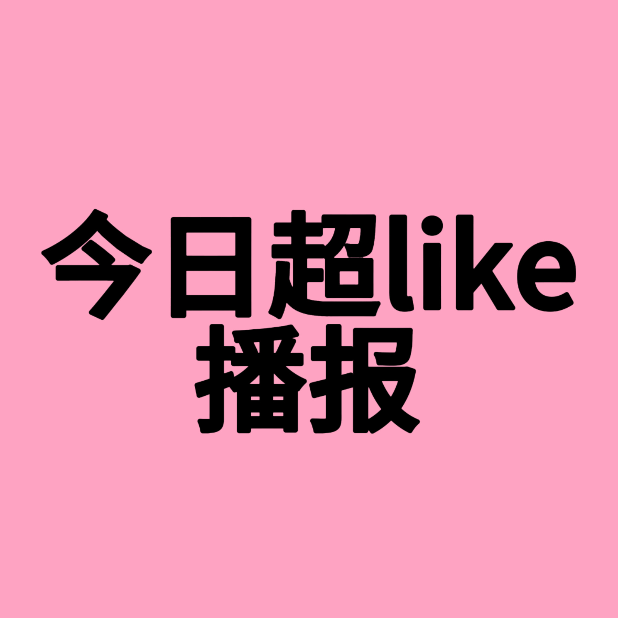截至22:30超like数量播报 还是在中间徘徊 还是麻烦大家多维持多备几个🎺