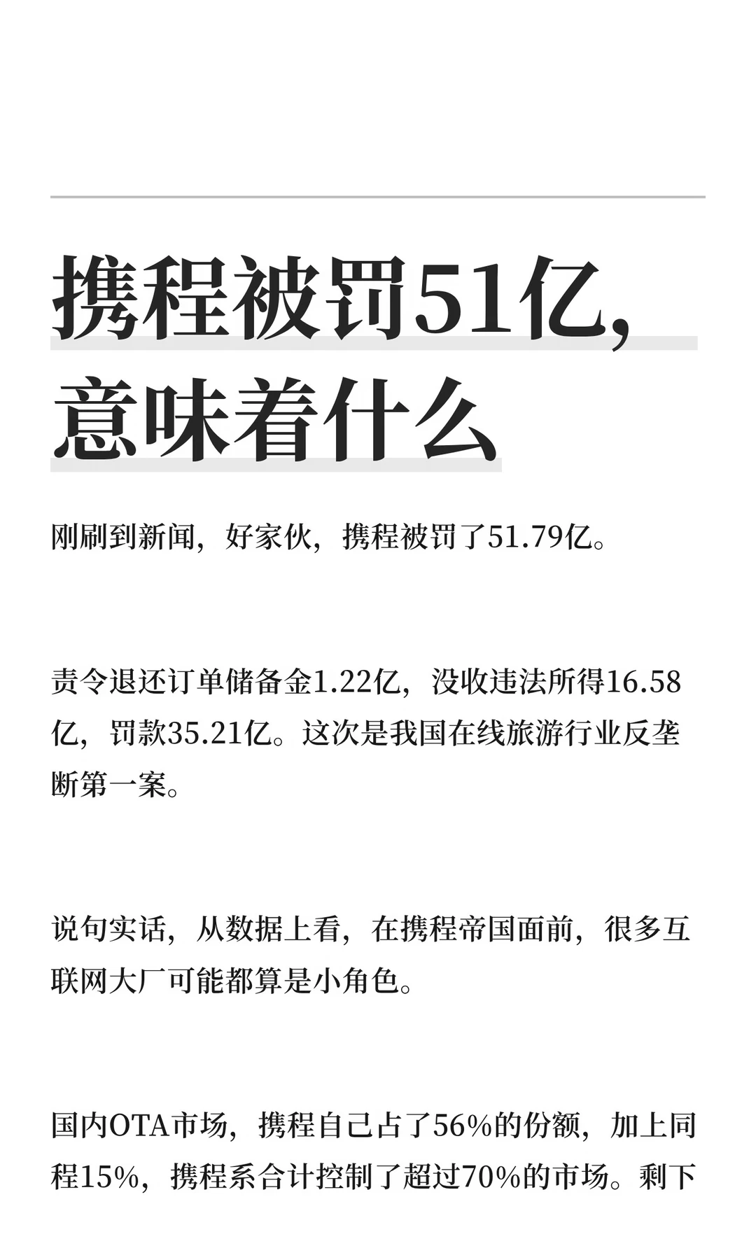 携程被罚51亿，意味着什么
