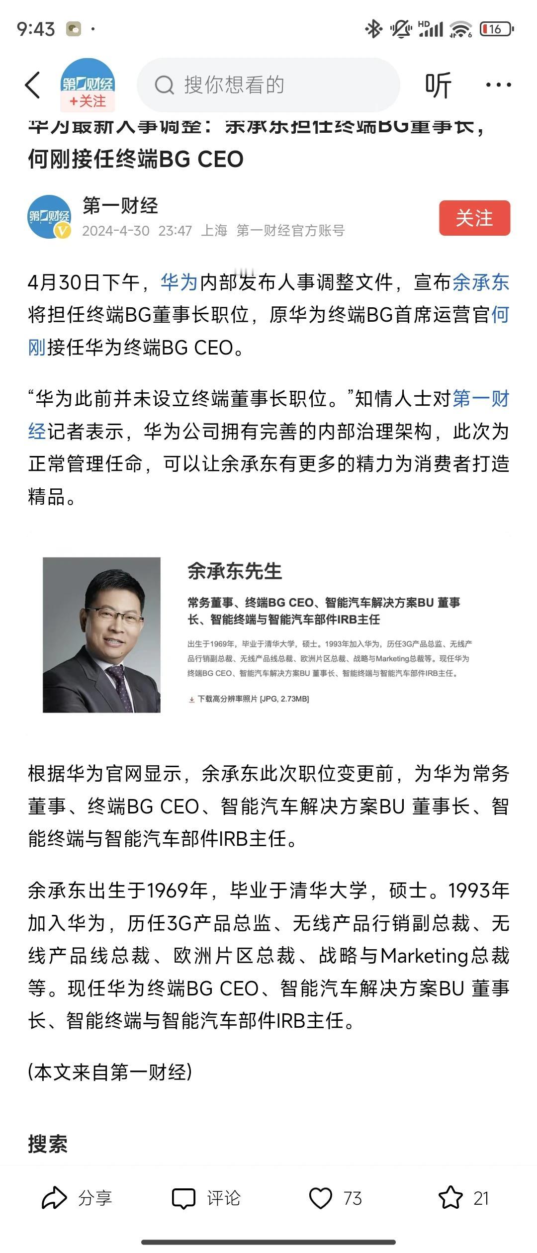根据华为的内部文件，余承东卸任华为终端BG CEO，但是会升任BG董事长。

很
