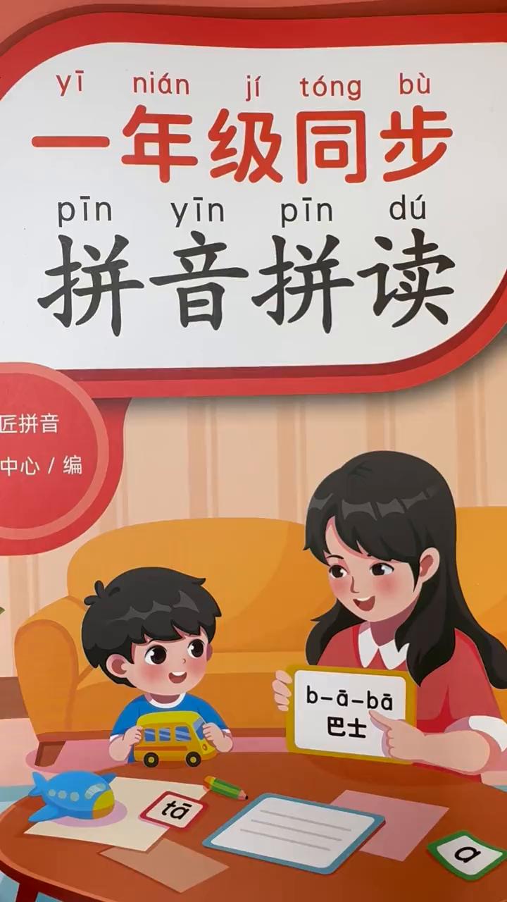 亲爱的小朋友，你好。这个视频继续来学习一年级同步拼音拼读。上个视频是学习了四个声
