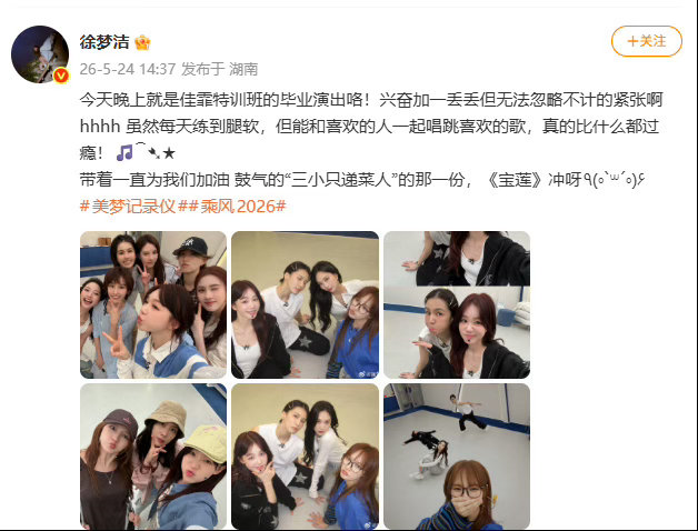 徐梦洁晒王霏霏孟佳曾沛慈合照乘风2026 王霏霏孟佳当老师，徐梦洁曾沛慈当学员，