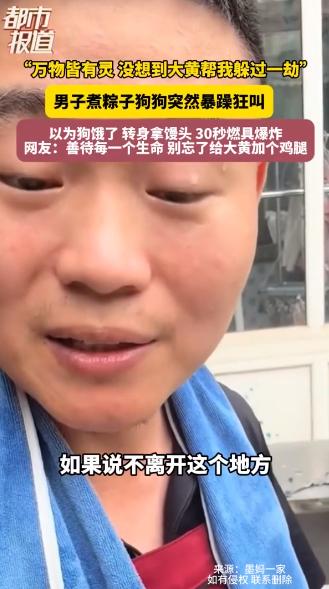万物皆有灵！山东，一男子正守在灶前煮粽子，家中的大黄狗却突然毫无征兆地狂吠不止，