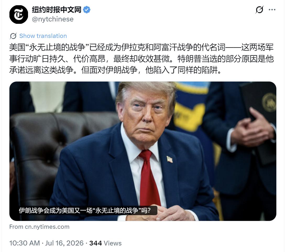 纽约时报中文网今天（7月16日）写道：“【伊朗战争会成为美国又一场‘永无止境的战