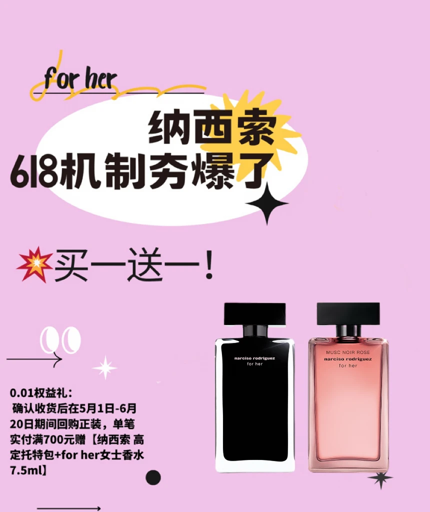 618香水攻略｜纳西索买一送一夯爆了