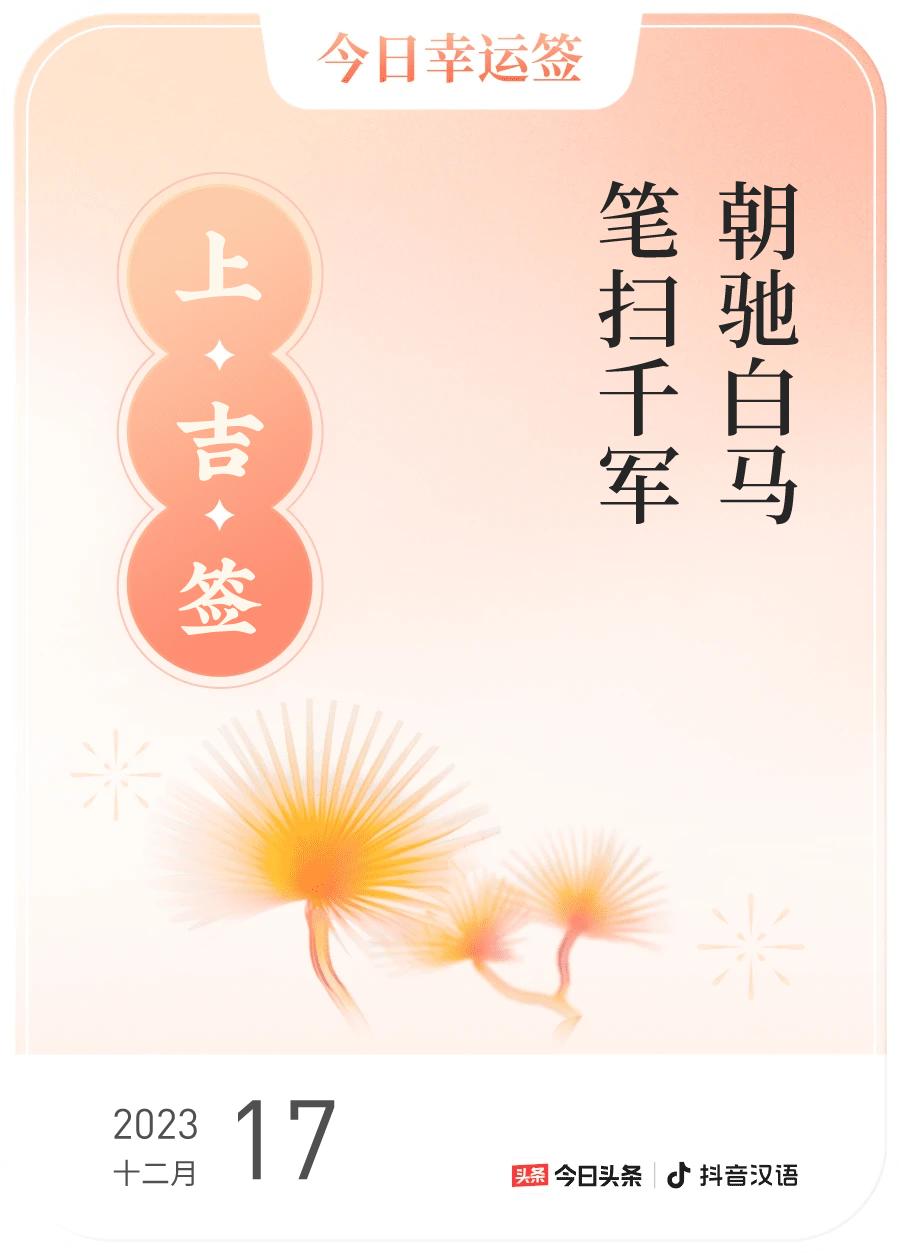 #跨年幸运签#，我抽到了上吉签，今日签文为：朝驰白马，笔扫千军。戳这里👉🏻快