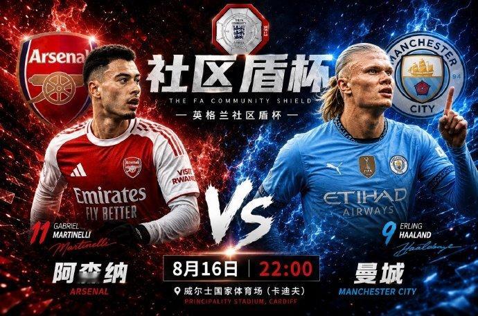 8/16❤️❤️❤️ 阿森纳VS曼城❤️❤️❤️ 英格兰社区盾         
