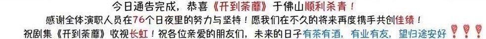 开到荼蘼杀青了[柯基] ​​​