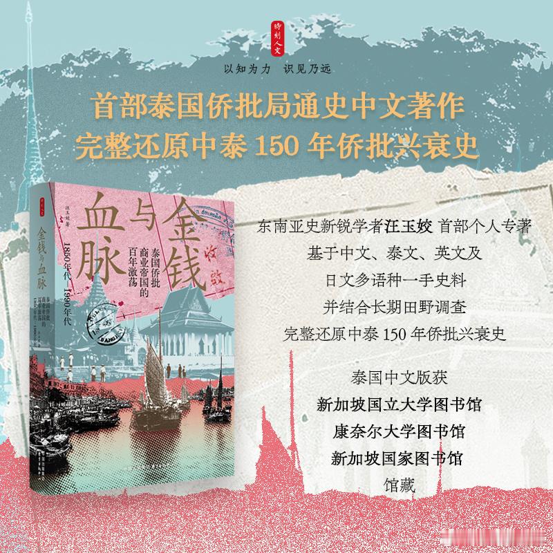 新书推送时刻人文 《金钱与血脉：泰国侨批商业帝国的百年激荡（1850年代—199