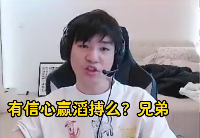 Letme：有信心赢TES么？信心这个东西，哪怕我现在身处UP，我在直播你问我明