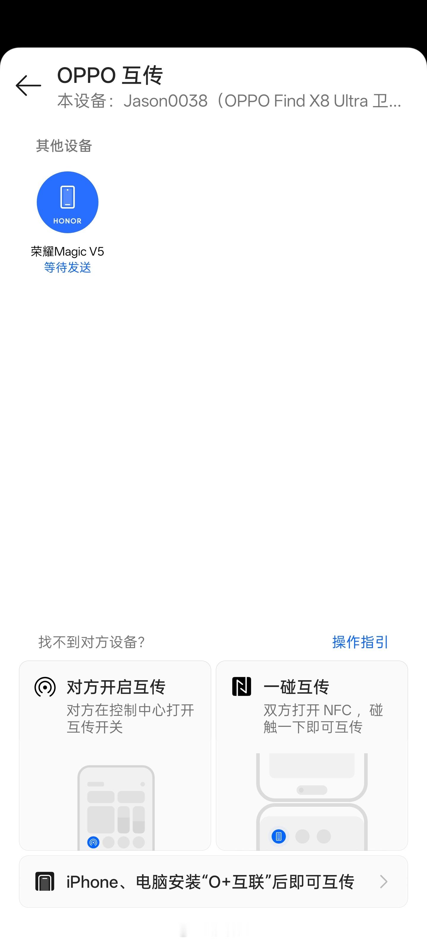 我的OPPO互传终于能搜到荣耀了，现在传文件就太方便了。 ​​​