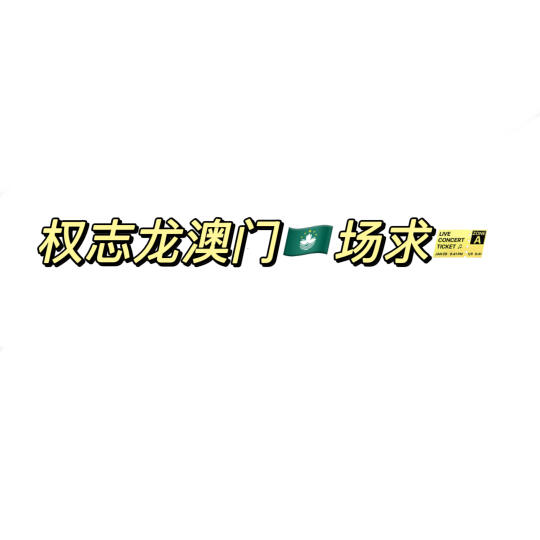 求 权志龙澳门场演唱会 🎫