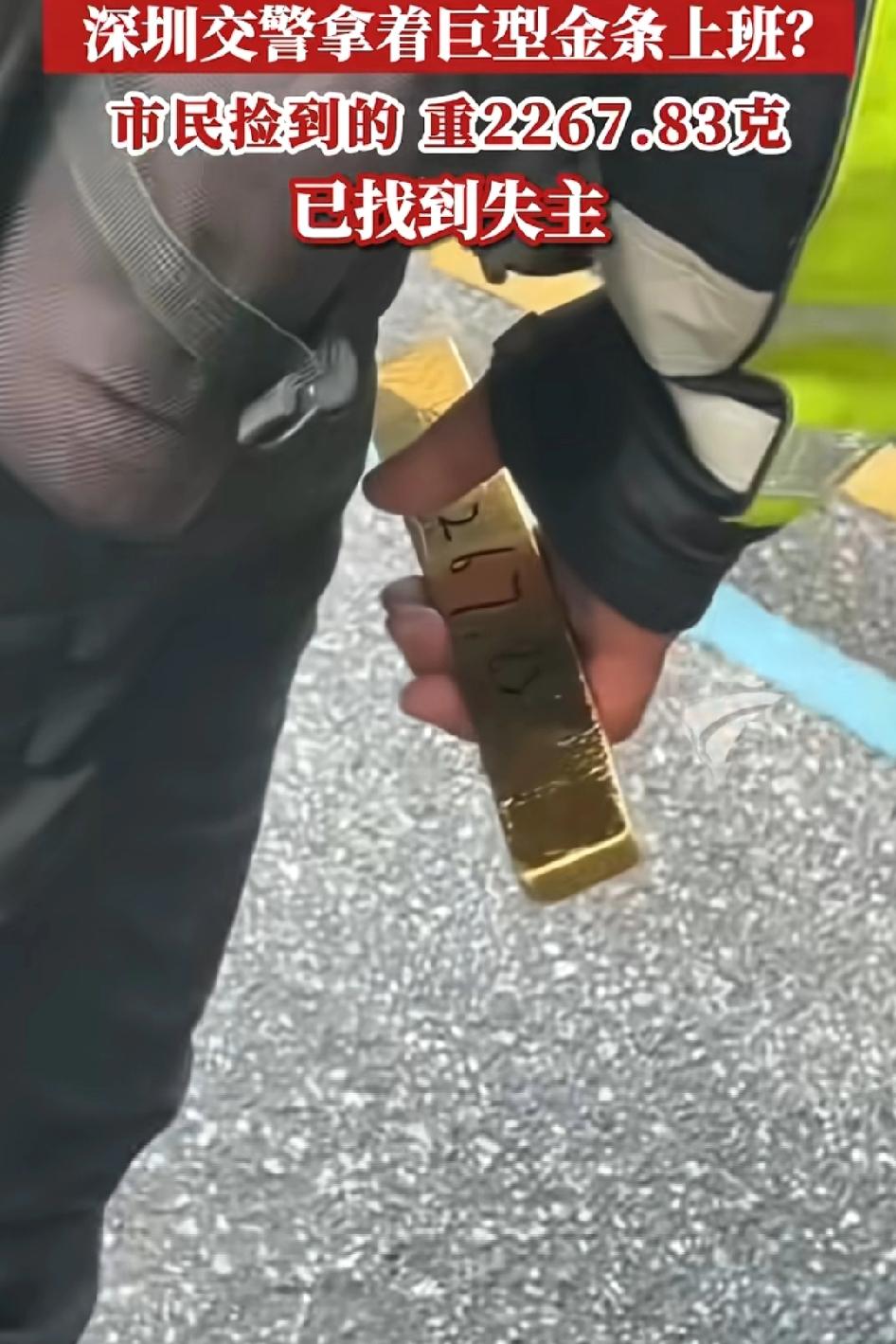 深圳市民捡到重2267.83克巨型金条，深圳交警只好拿着巨额财富上班!
一百多万