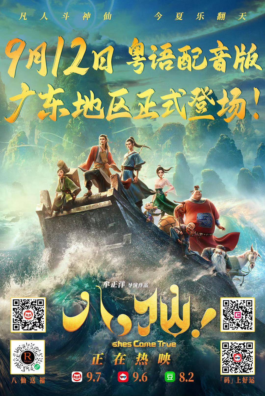 电影八仙粤语版广东地区上映《八仙！》粤语版来啦！ ​​​