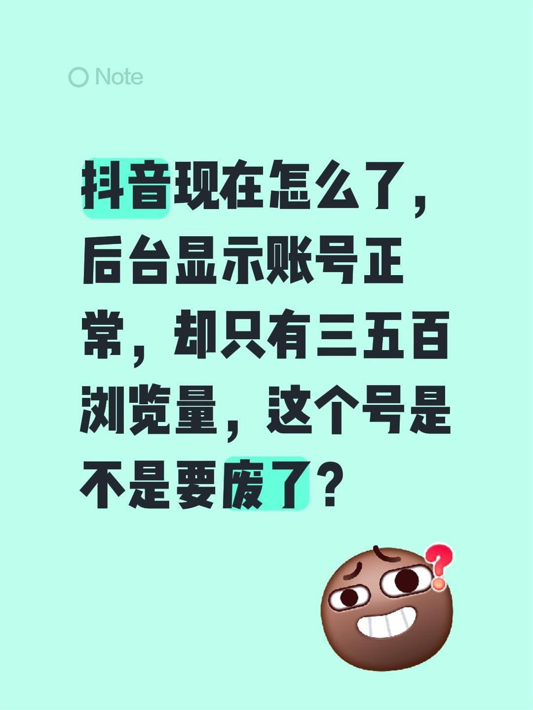 我评论了@老黄自媒体 的作品:
抖音现在怎么了，后台显示账号正常，却只有三五百浏
