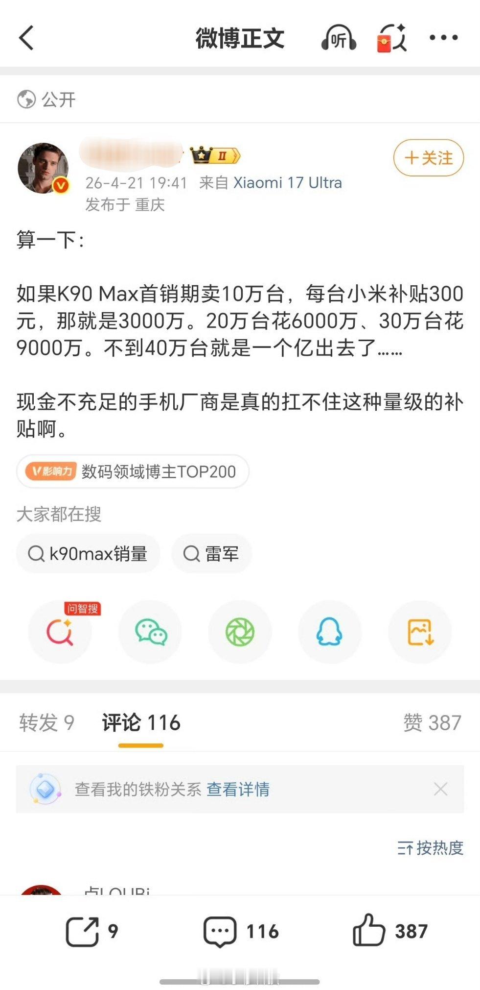 按某大V的意思，红米K90 Max每台亏损300？如果补贴300还赚钱，那几千万