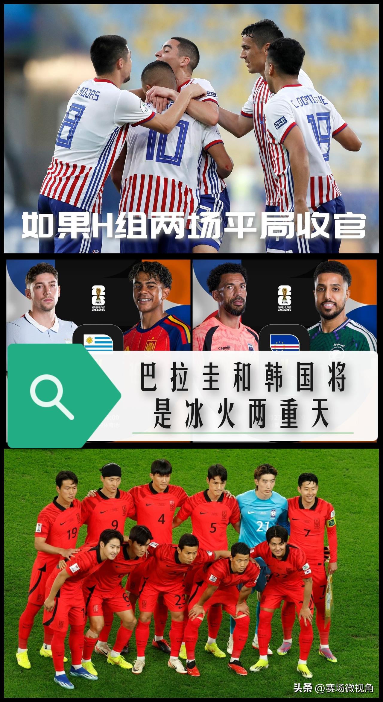 【试想一下！如果H组末轮两场全战平！巴拉圭将晋级，韩国命悬一线！】

如果正在进
