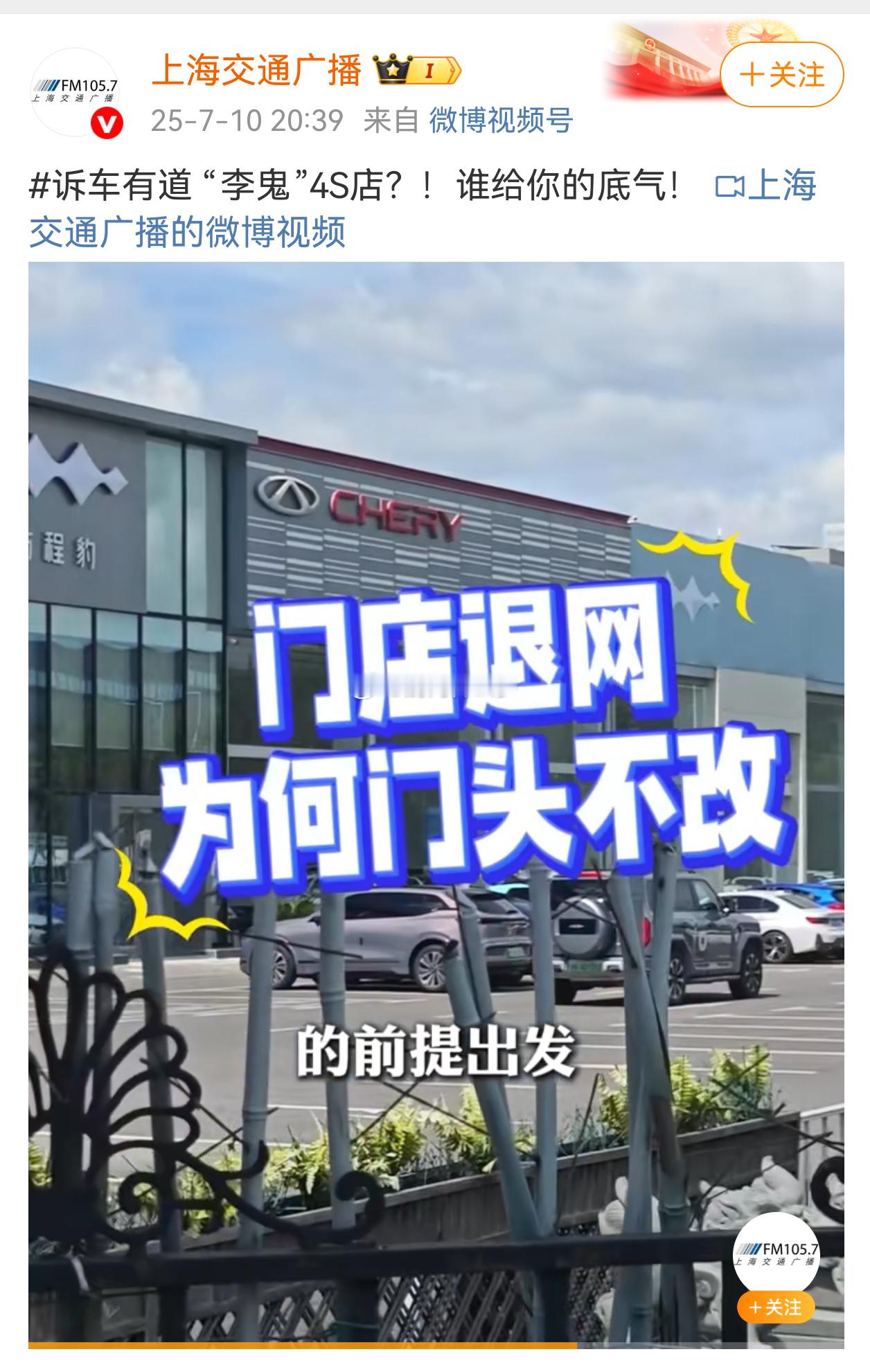 今天 曝光了一家在上海青浦“假的” 已撤销授权经销商资格的 “奇瑞4S店”但是即