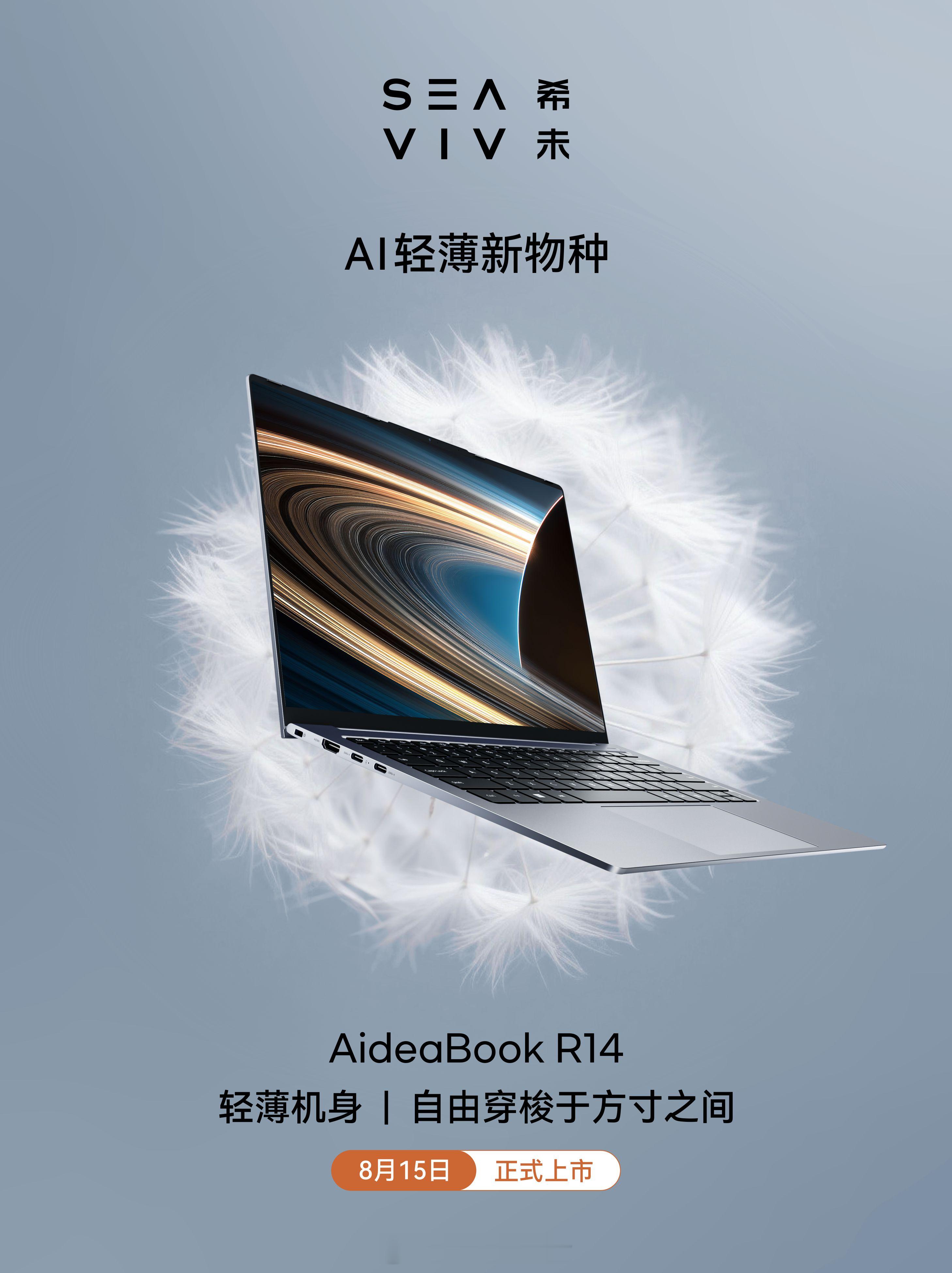 SEAVIV AideaBook R14把体重砍到980g，镁铝机身，配置AMD