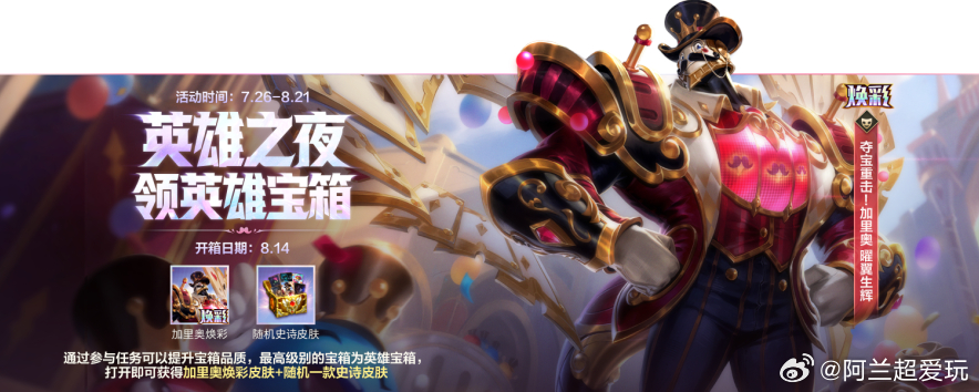 lol手游4周年嘉年华 英雄之夜！完成活动任务可以提升宝箱品质，最高级的宝箱为英